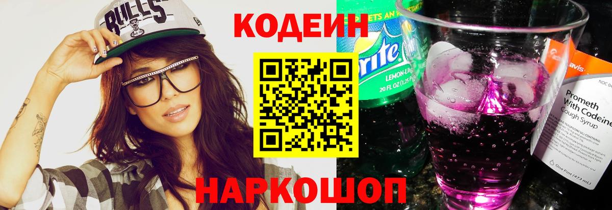 Codein Purple Drank  Codein напиток Lean (лин)  Киселёвск  Вход с VPN 
